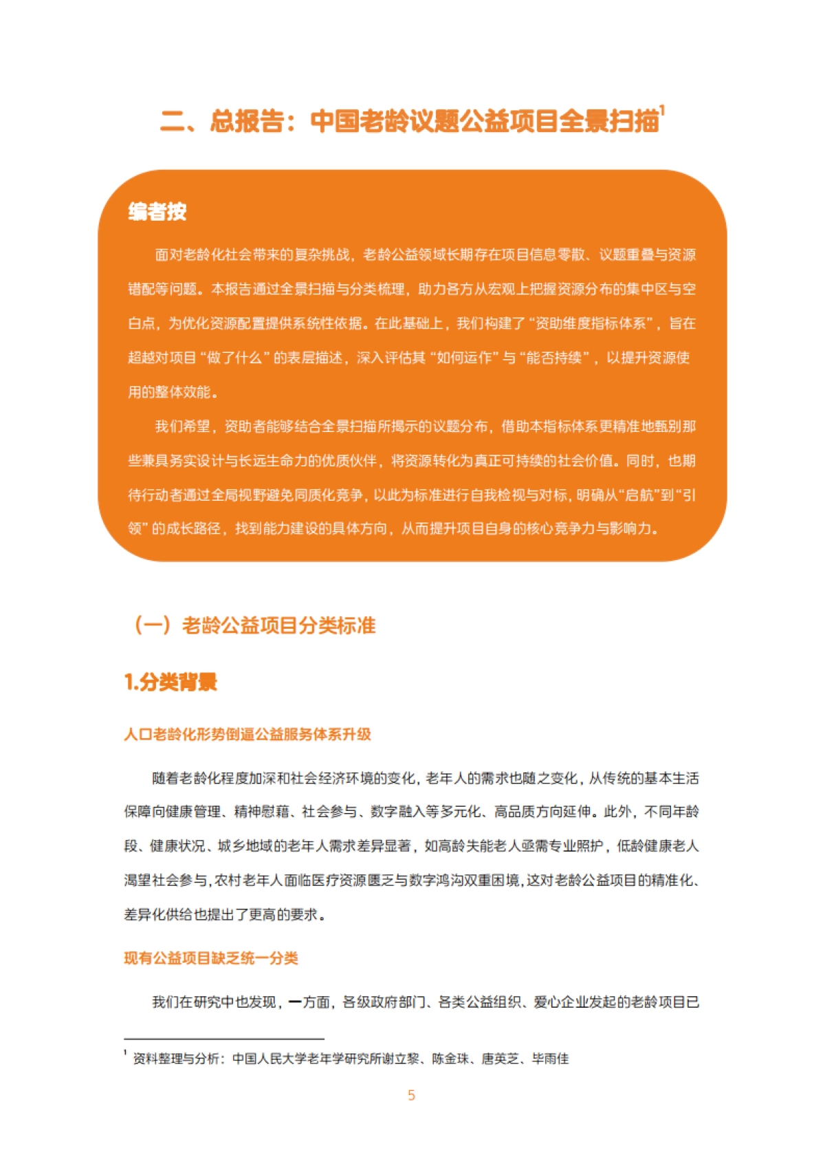 2025中国老龄公益项目议题地图报告（完整版）-深圳市老龄事业发展基金会_第5页