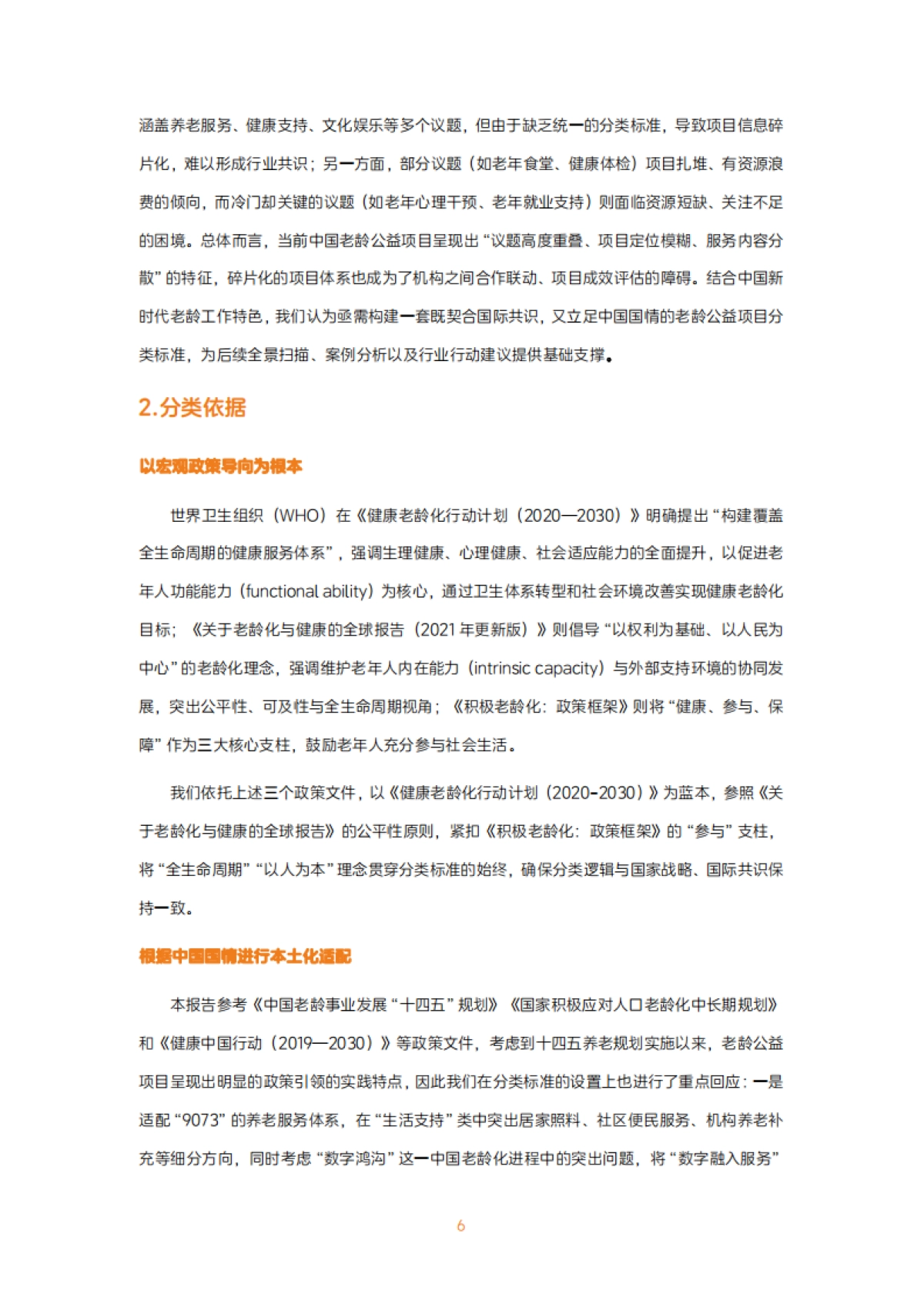 2025中国老龄公益项目议题地图报告（完整版）-深圳市老龄事业发展基金会_第6页