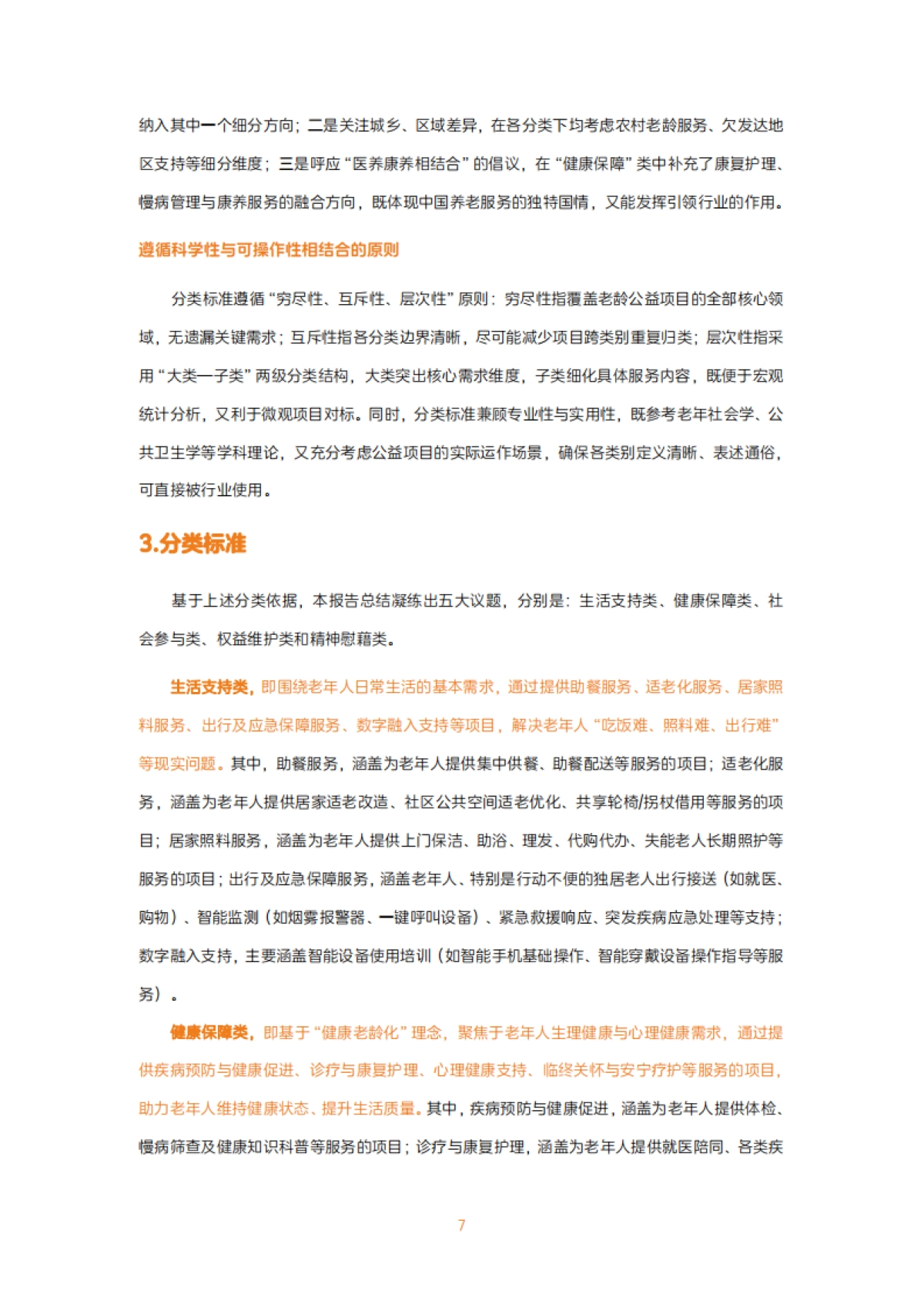 2025中国老龄公益项目议题地图报告（完整版）-深圳市老龄事业发展基金会_第7页