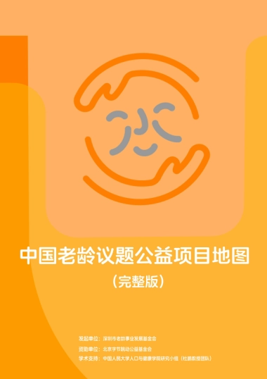 2025中国老龄公益项目议题地图报告（完整版）-深圳市老龄事业发展基金会