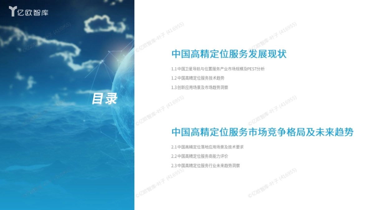 2025中国高精定位服务研究报告-亿欧智库_第2页