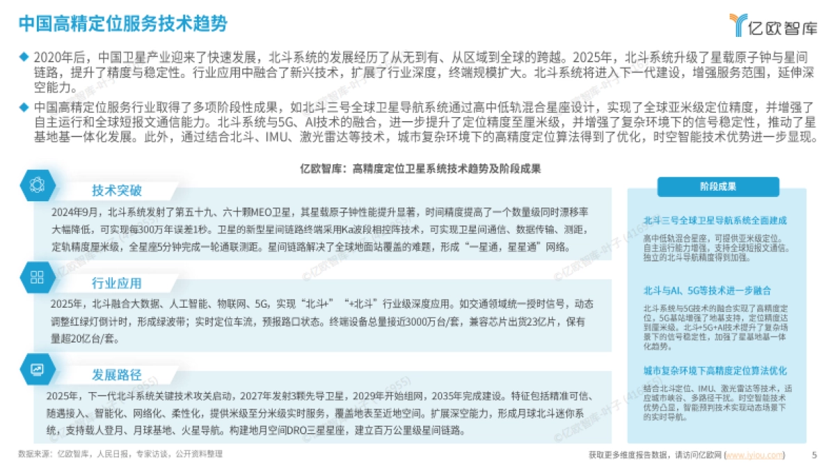 2025中国高精定位服务研究报告-亿欧智库_第5页