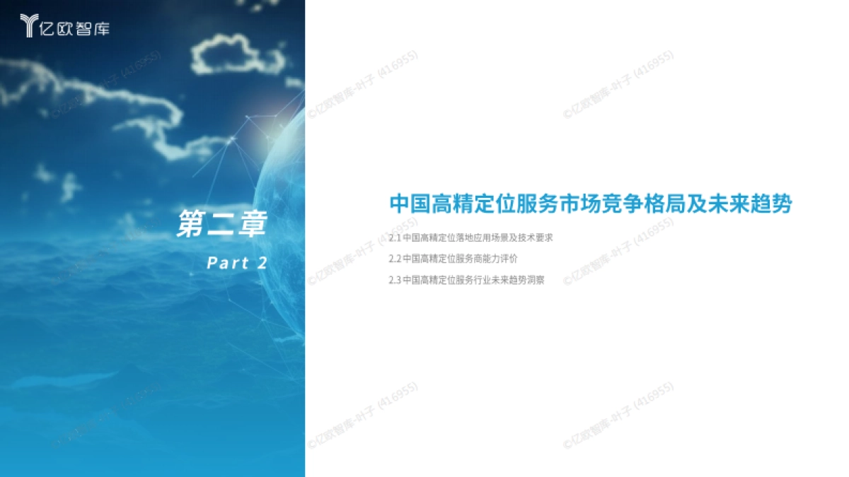 2025中国高精定位服务研究报告-亿欧智库_第7页