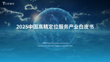 2025中国高精定位服务研究报告-亿欧智库