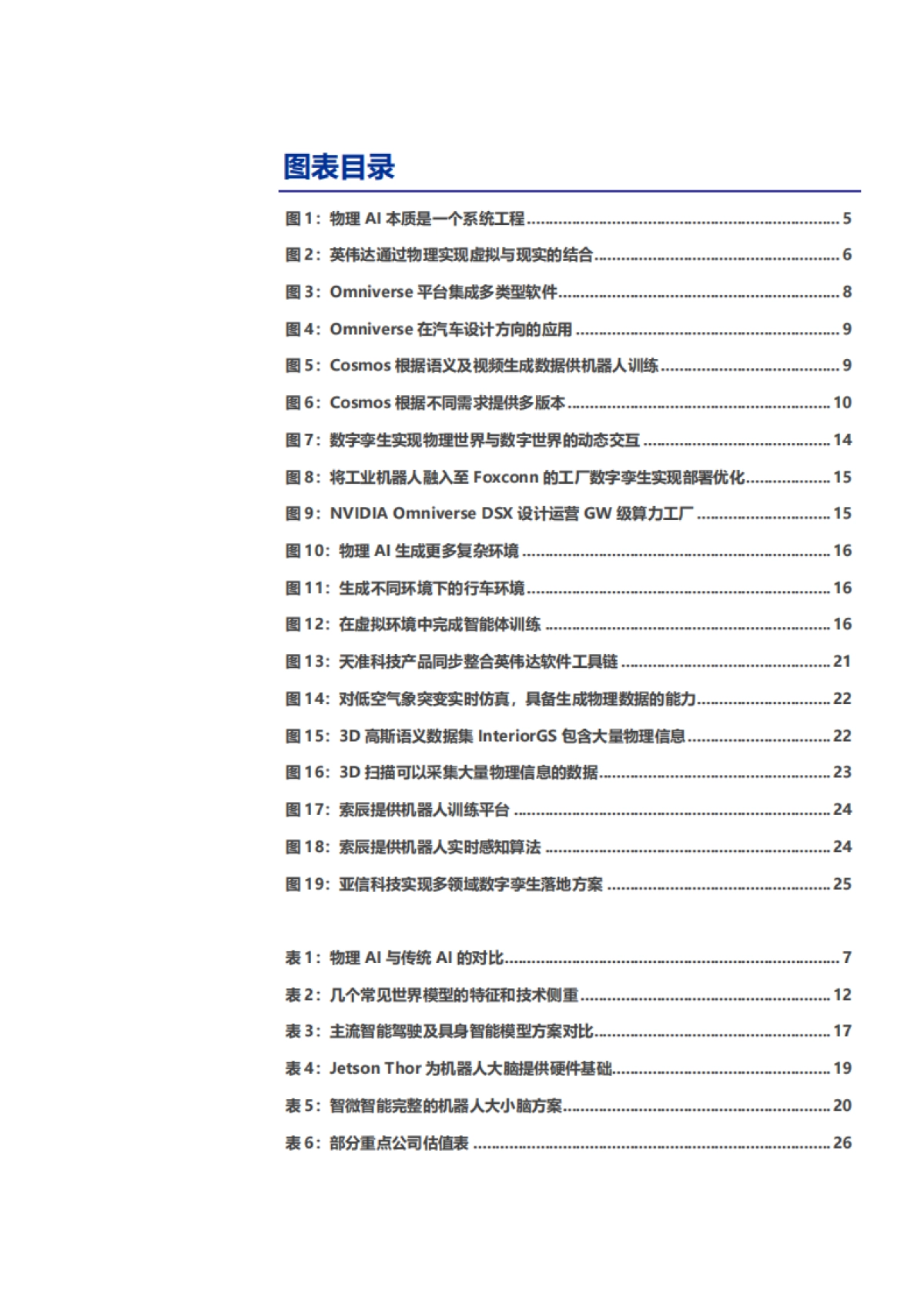 2025物理AI发展现状、应用领域及产业链梳理分析报告_第3页