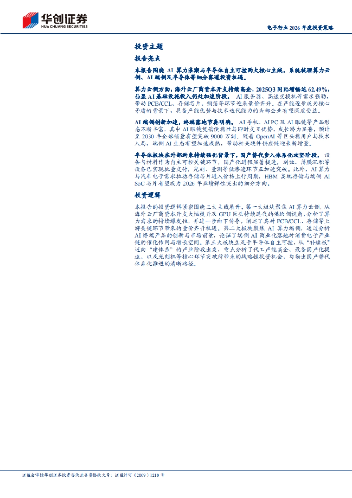 2025人工智能引领科技革命，算力需求爆发催化产业升级：电子行业2026年度投资策-华创证券_第2页