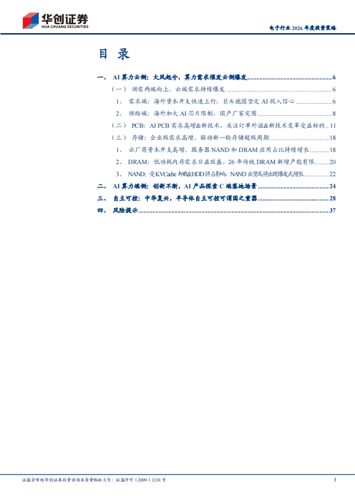 2025人工智能引领科技革命，算力需求爆发催化产业升级：电子行业2026年度投资策-华创证券_第3页