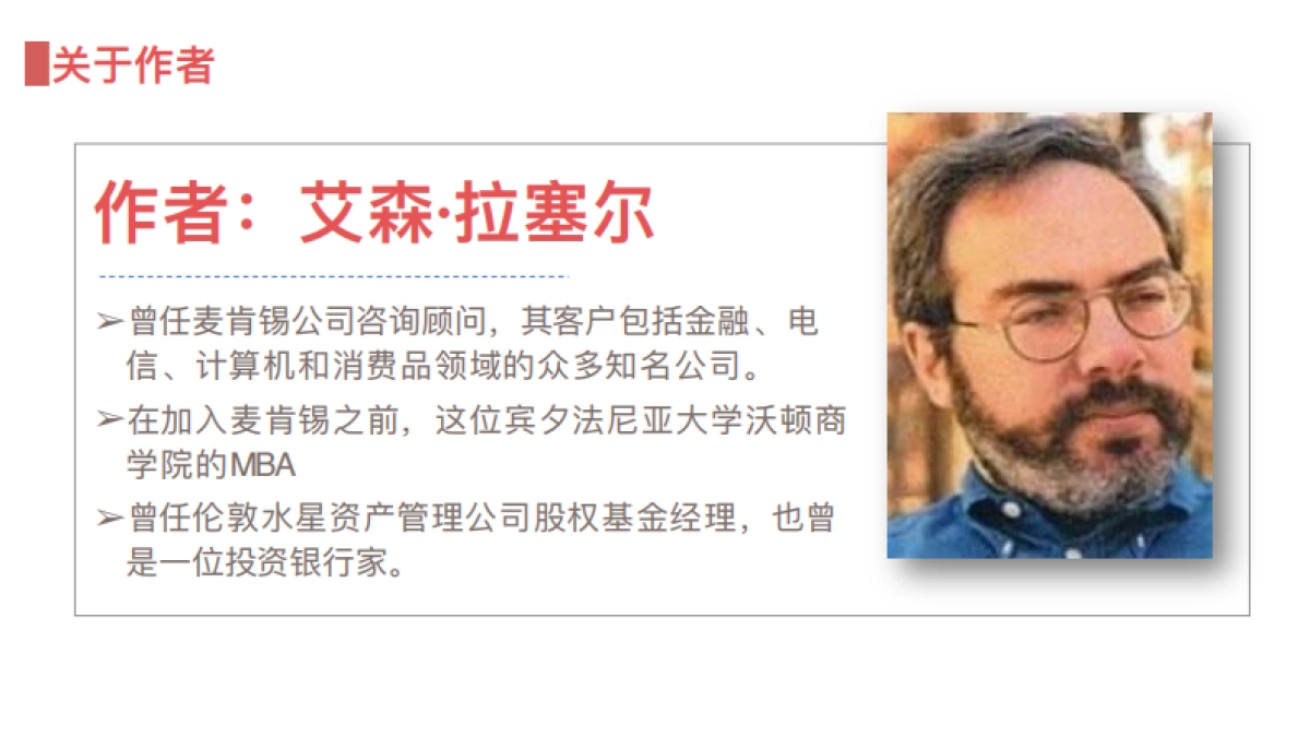 麦肯锡方法：用简单的方法做复杂的事》_第7页