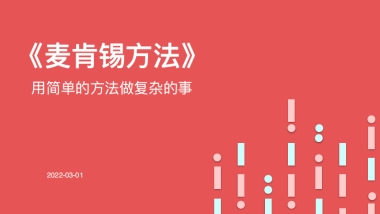 麦肯锡方法：用简单的方法做复杂的事》