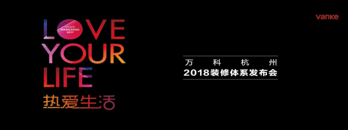 万科2018装修体系发布会方案_第1页
