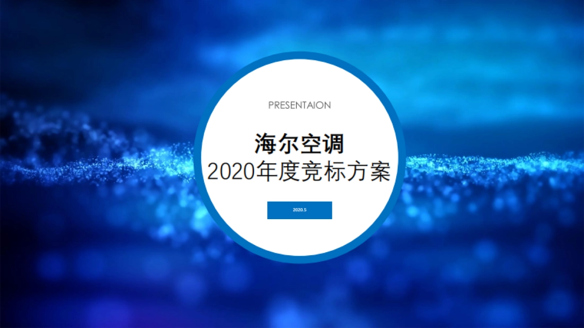 2020海尔空调2020年度竞标方案20200528_第1页
