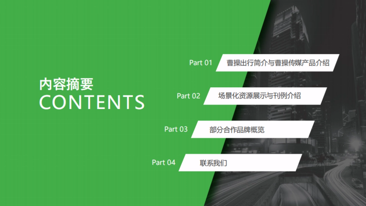 2022年曹操出行广告资源刊例_第2页