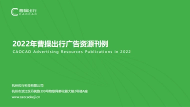 2022年曹操出行广告资源刊例