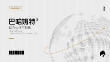 巴哈姆特公司介绍