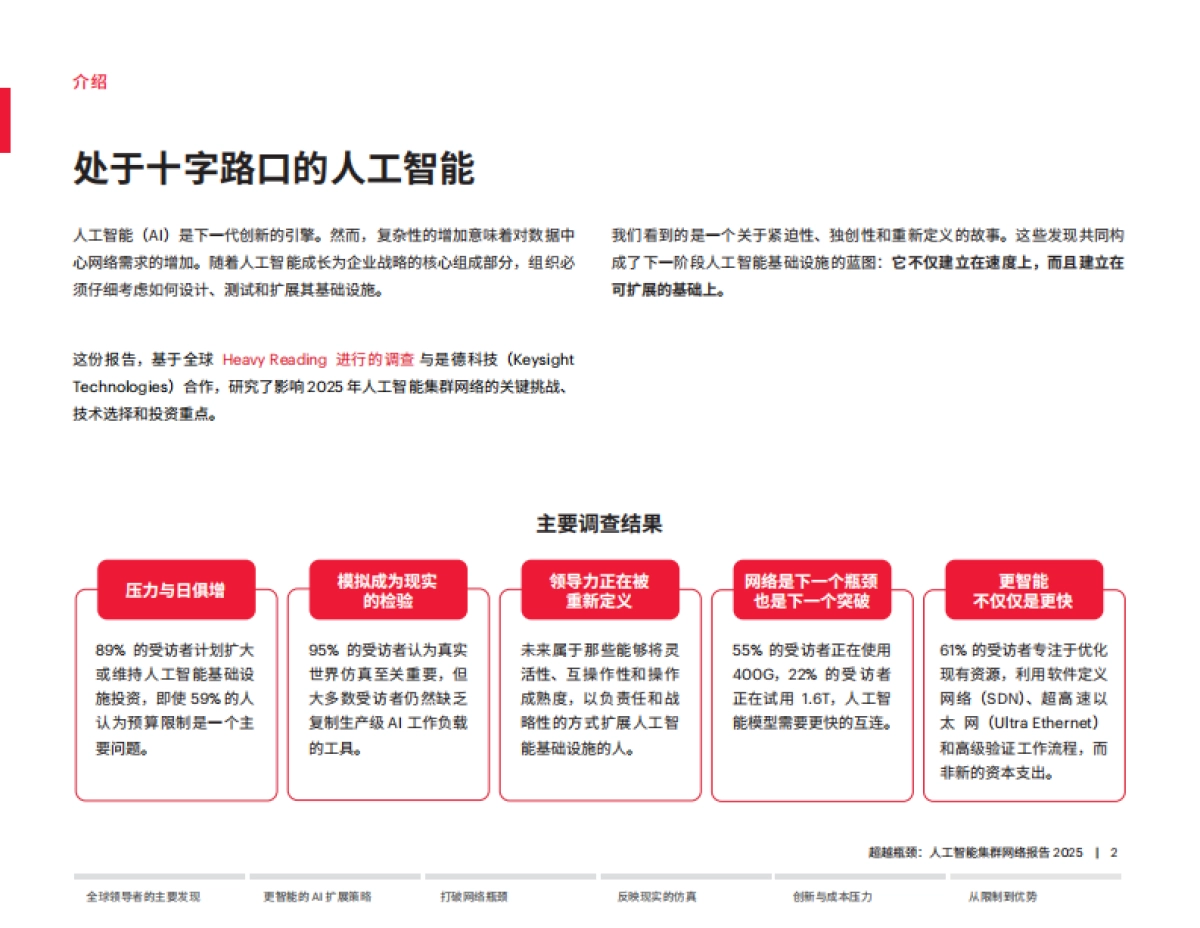 2025年超越瓶颈：人工智能集群组网报告-是德科技.pdf_第2页