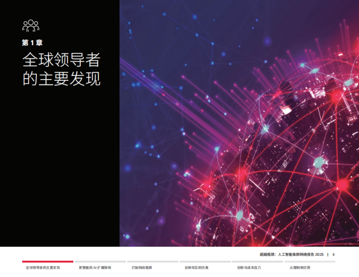 2025年超越瓶颈：人工智能集群组网报告-是德科技.pdf_第4页