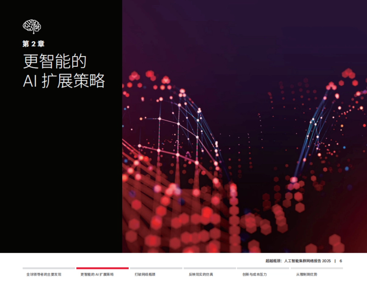 2025年超越瓶颈：人工智能集群组网报告-是德科技.pdf_第6页