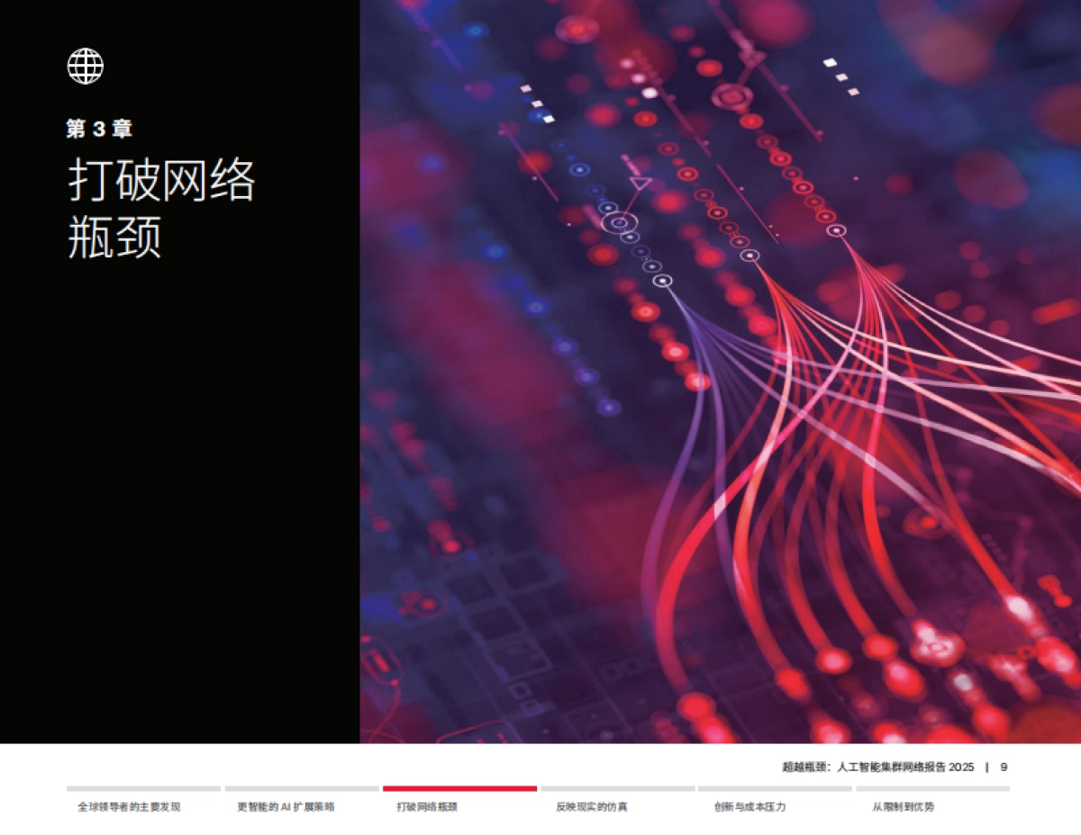 2025年超越瓶颈：人工智能集群组网报告-是德科技.pdf_第9页