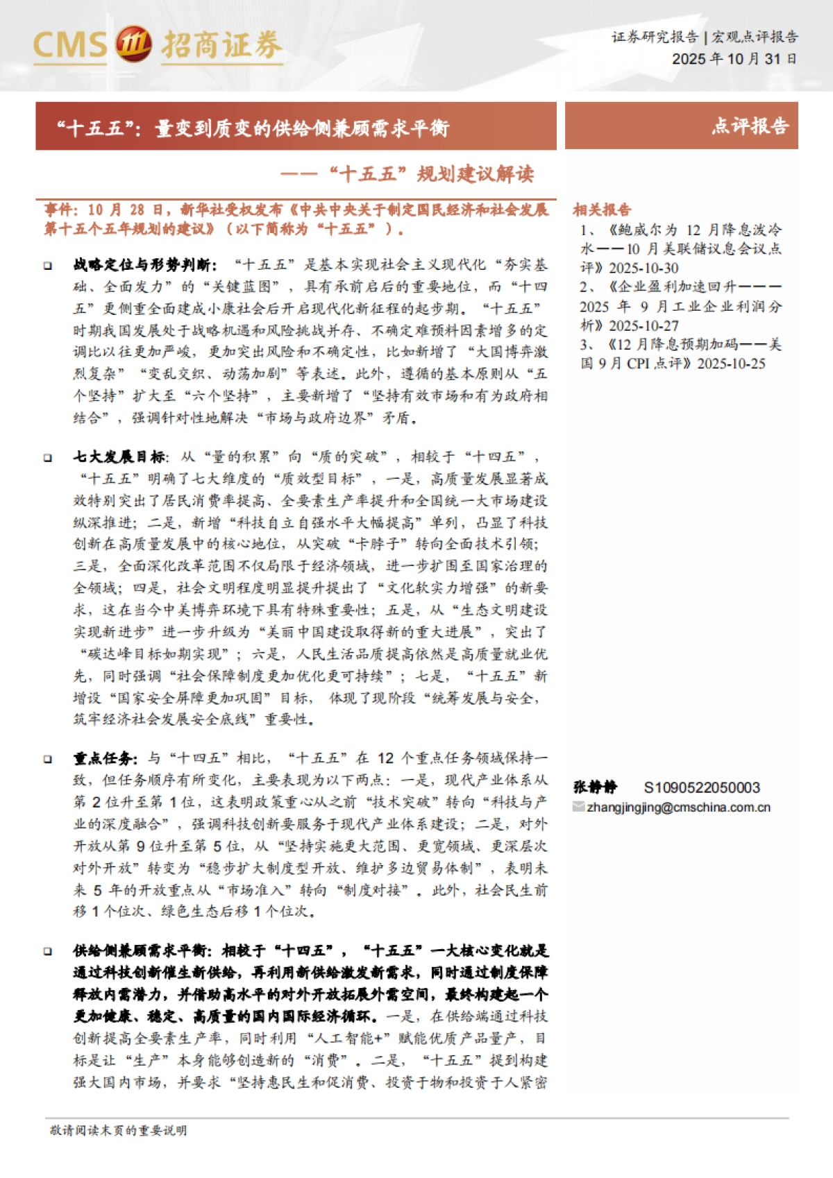 “十五五”规划建议解读:“十五五”,量变到质变的供给侧兼顾需求平衡(2025)-招商证券 .pdf_第1页