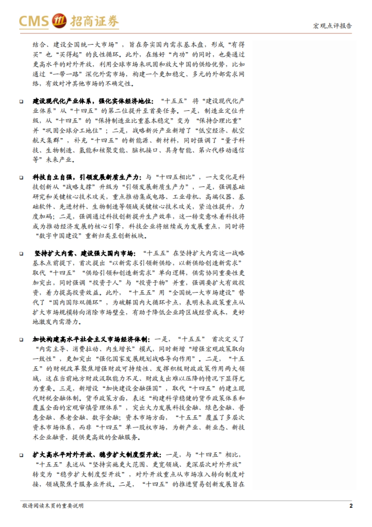 “十五五”规划建议解读:“十五五”,量变到质变的供给侧兼顾需求平衡(2025)-招商证券 .pdf_第2页
