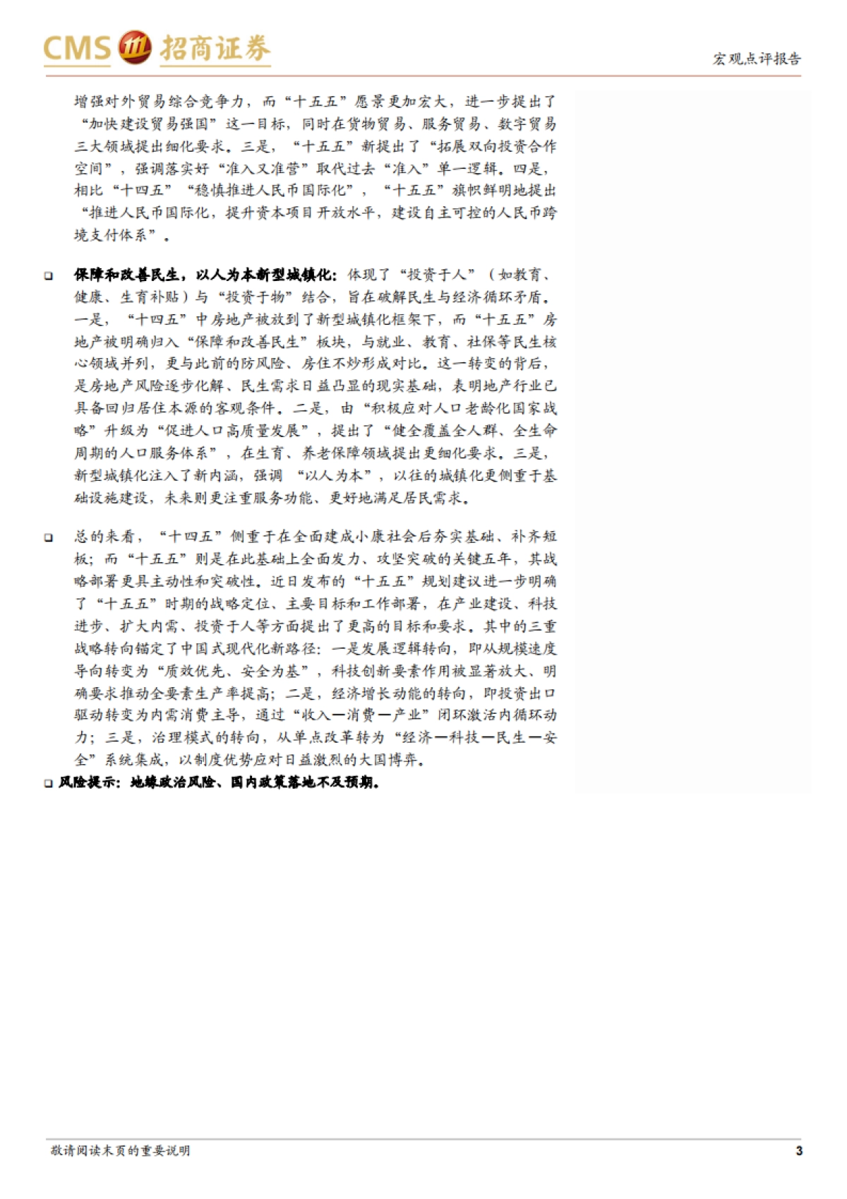 “十五五”规划建议解读:“十五五”,量变到质变的供给侧兼顾需求平衡(2025)-招商证券 .pdf_第3页