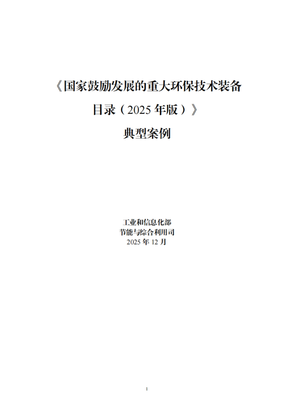 《国家鼓励发展的重大环保技术装备目录（2025年版）》典型案例-工信部.pdf_第1页