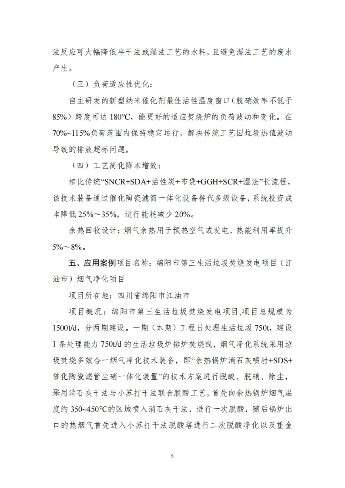 《国家鼓励发展的重大环保技术装备目录（2025年版）》典型案例-工信部.pdf_第5页