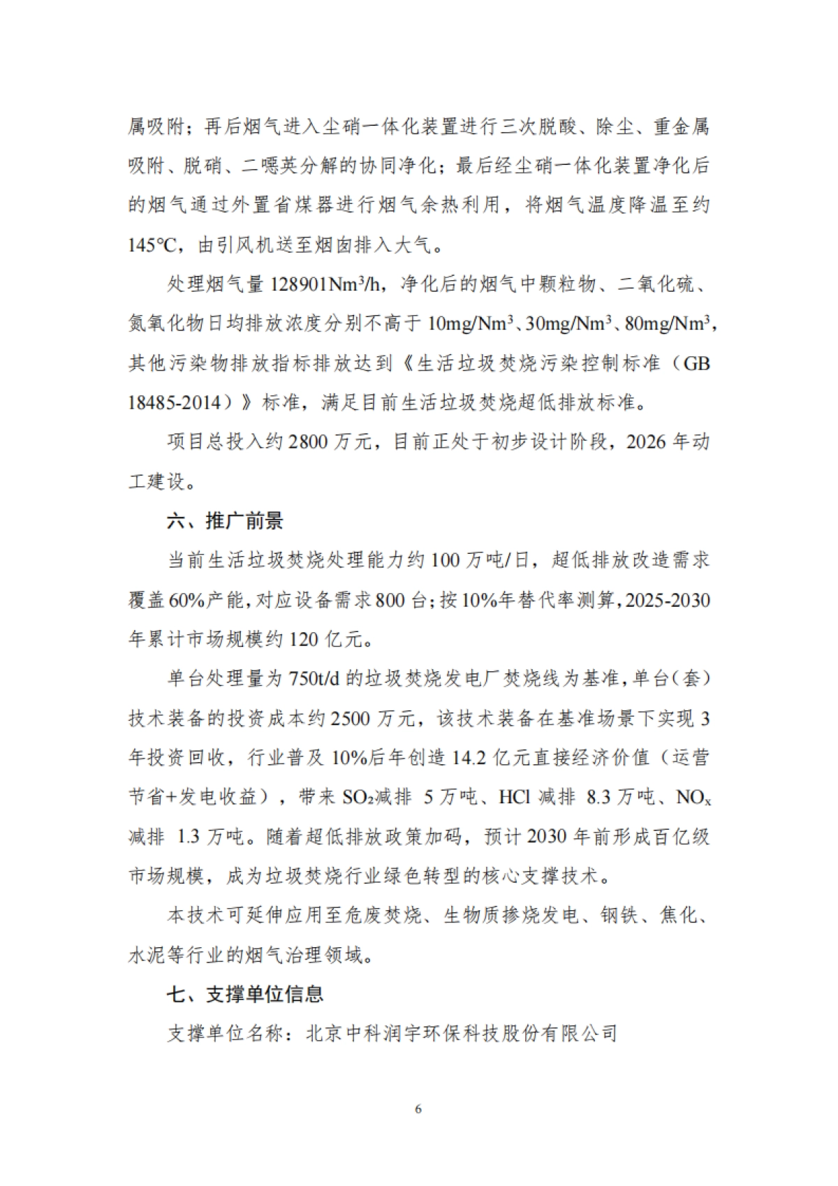 《国家鼓励发展的重大环保技术装备目录（2025年版）》典型案例-工信部.pdf_第6页