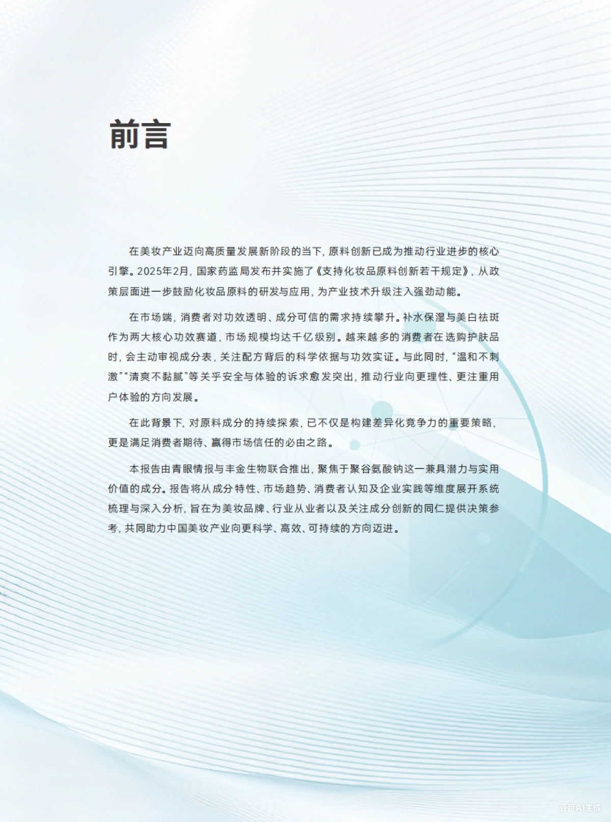 2025聚谷氨酸钠市场趋势洞察白皮书-青眼情报.pdf_第4页