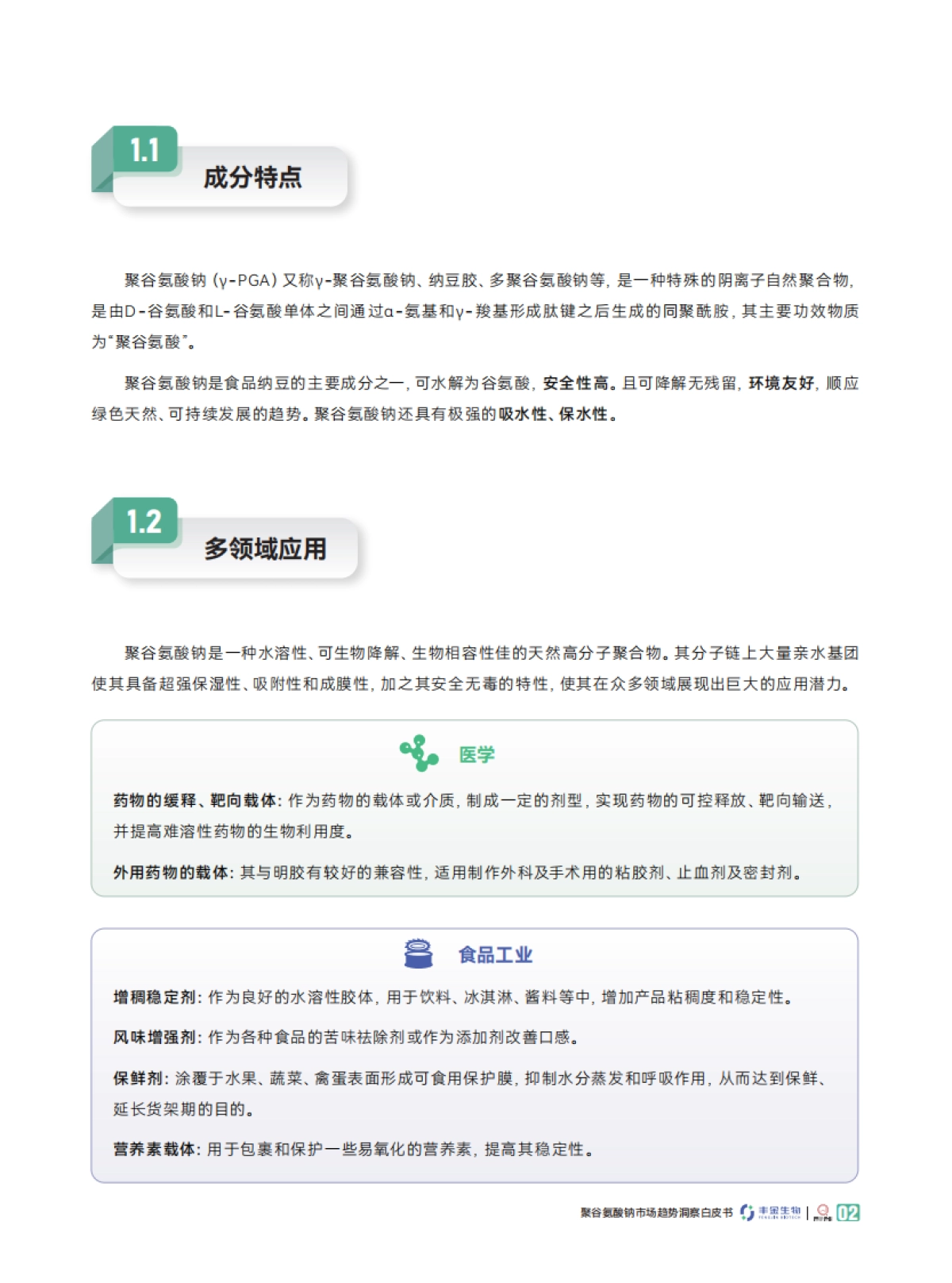 2025聚谷氨酸钠市场趋势洞察白皮书-青眼情报.pdf_第7页
