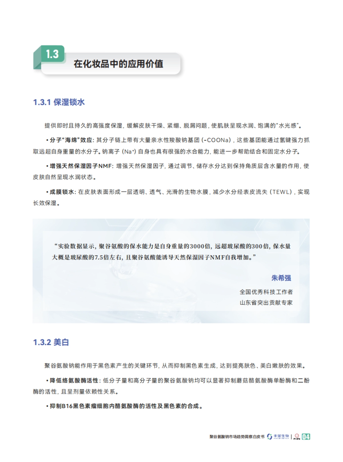 2025聚谷氨酸钠市场趋势洞察白皮书-青眼情报.pdf_第9页