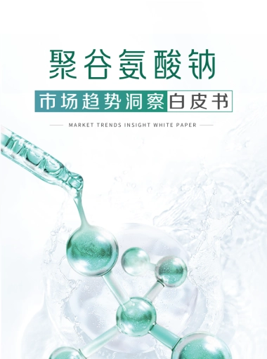 2025聚谷氨酸钠市场趋势洞察白皮书-青眼情报.pdf