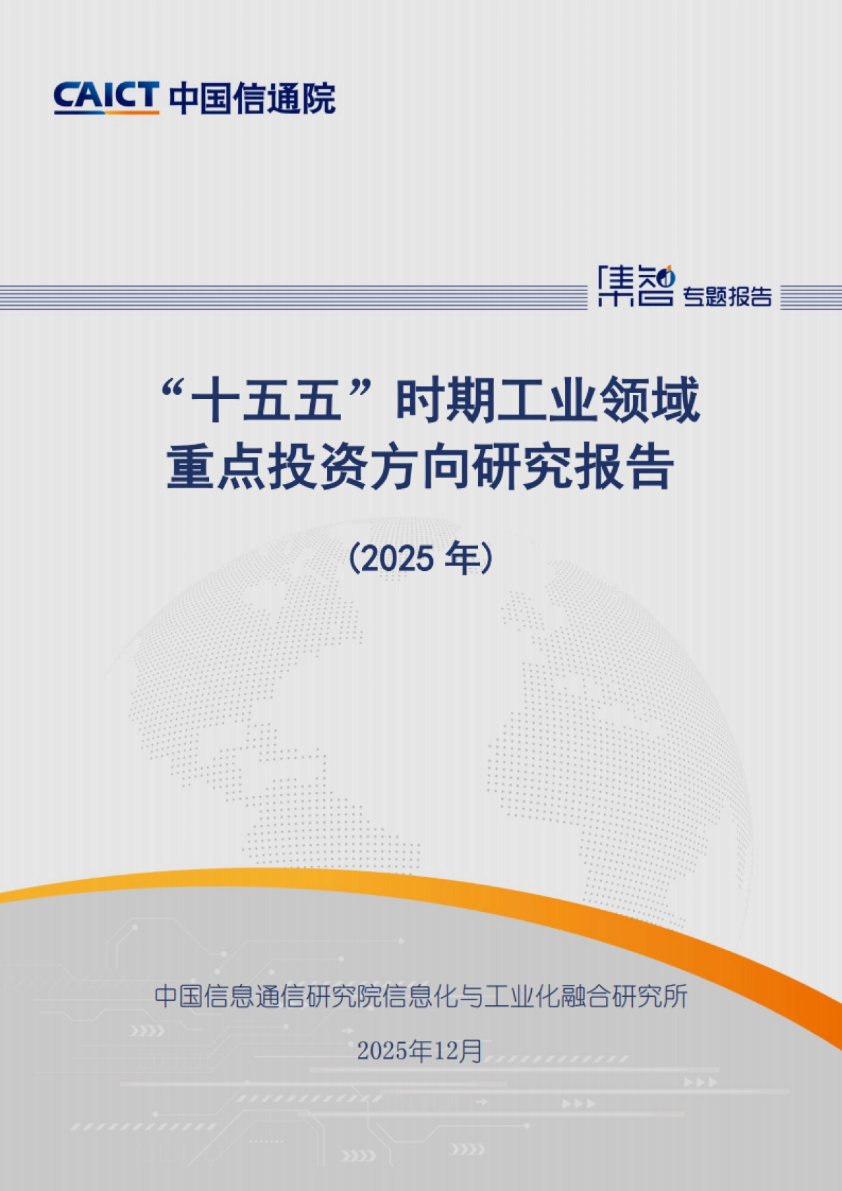 2025年“十五五”时期工业领域重点投资方向研究报告-中国信通院.pdf_第1页