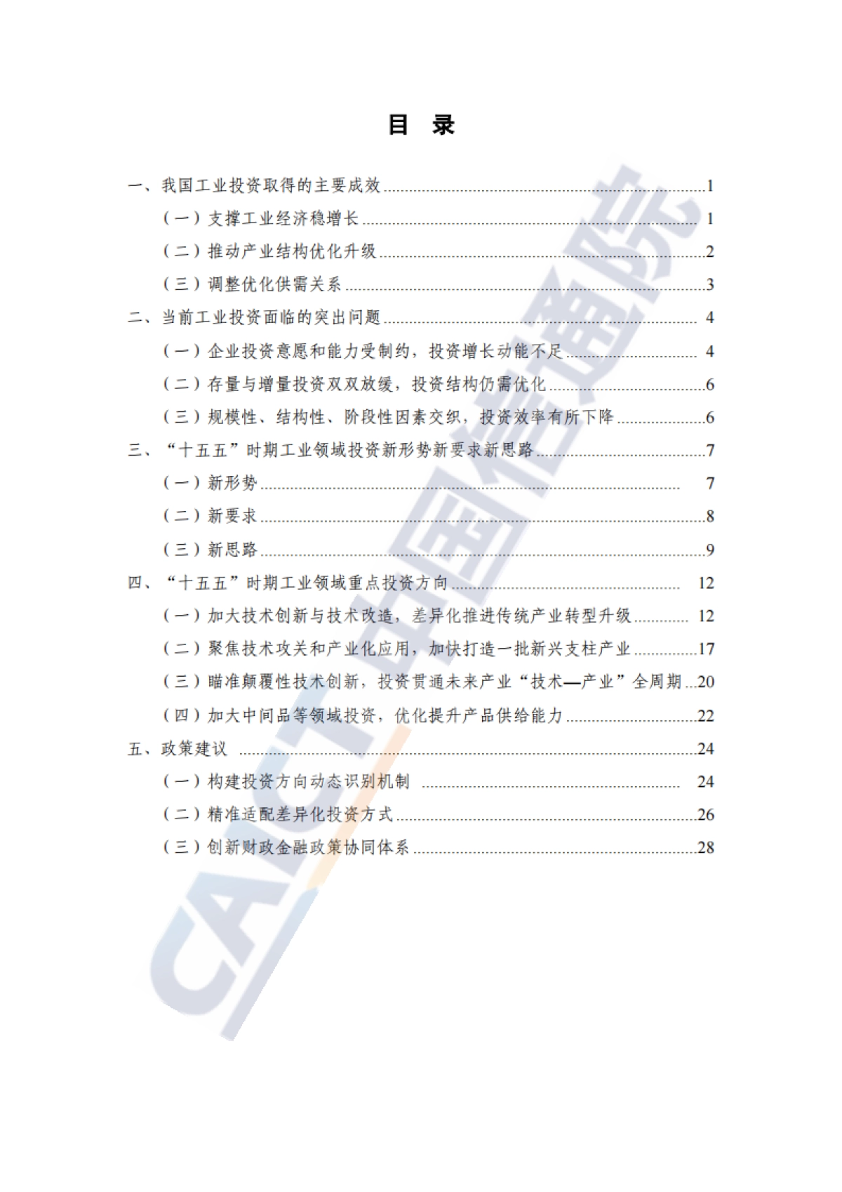 2025年“十五五”时期工业领域重点投资方向研究报告-中国信通院.pdf_第5页