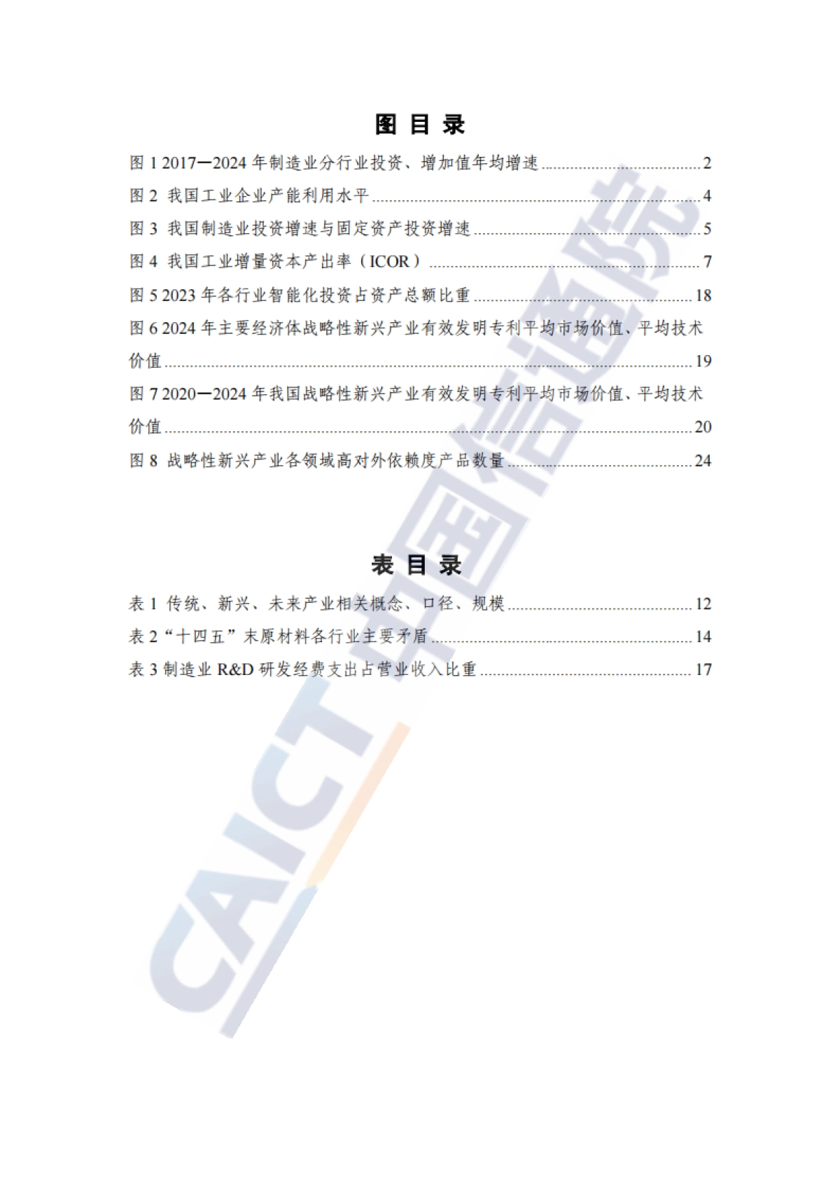 2025年“十五五”时期工业领域重点投资方向研究报告-中国信通院.pdf_第6页