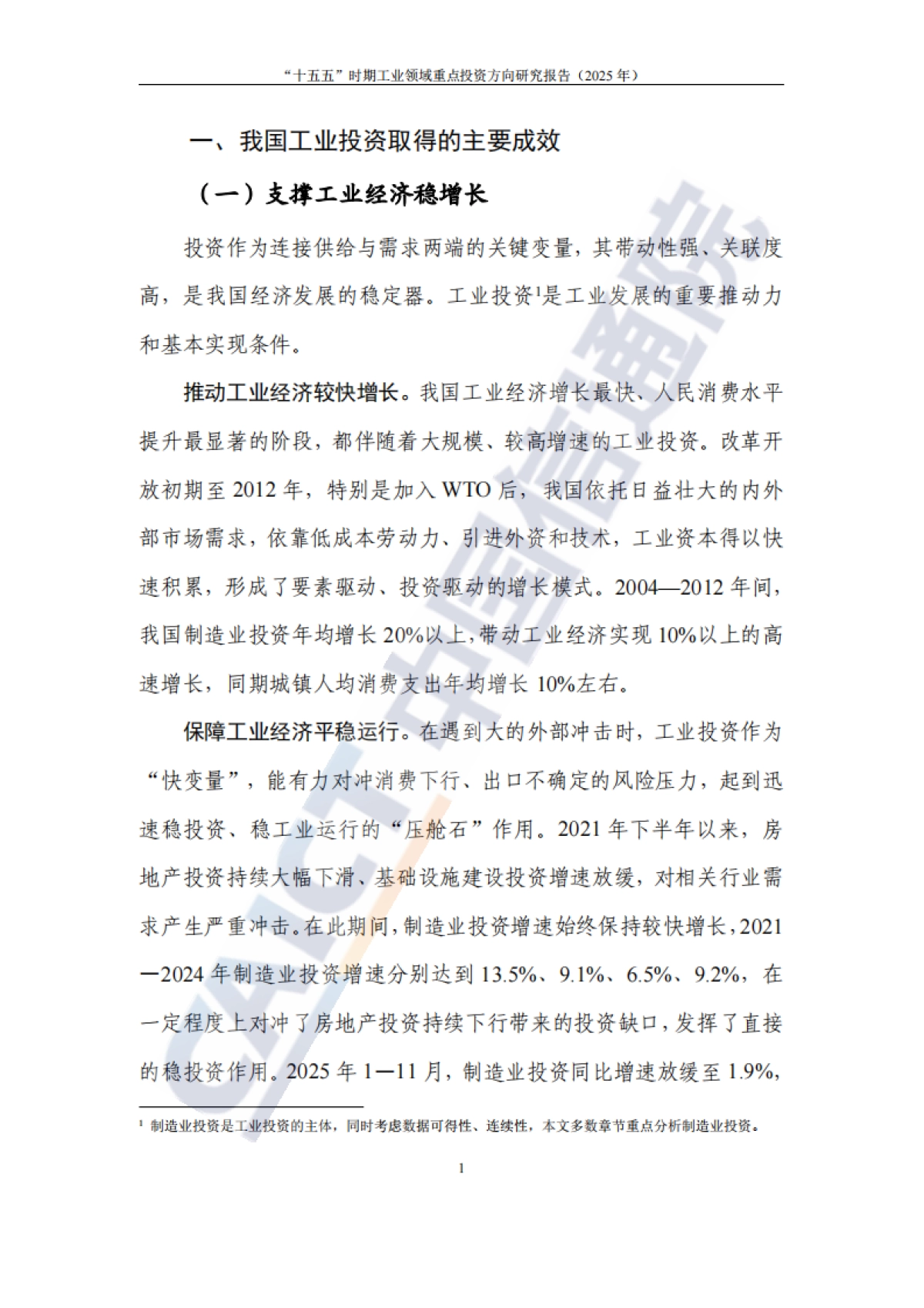 2025年“十五五”时期工业领域重点投资方向研究报告-中国信通院.pdf_第7页