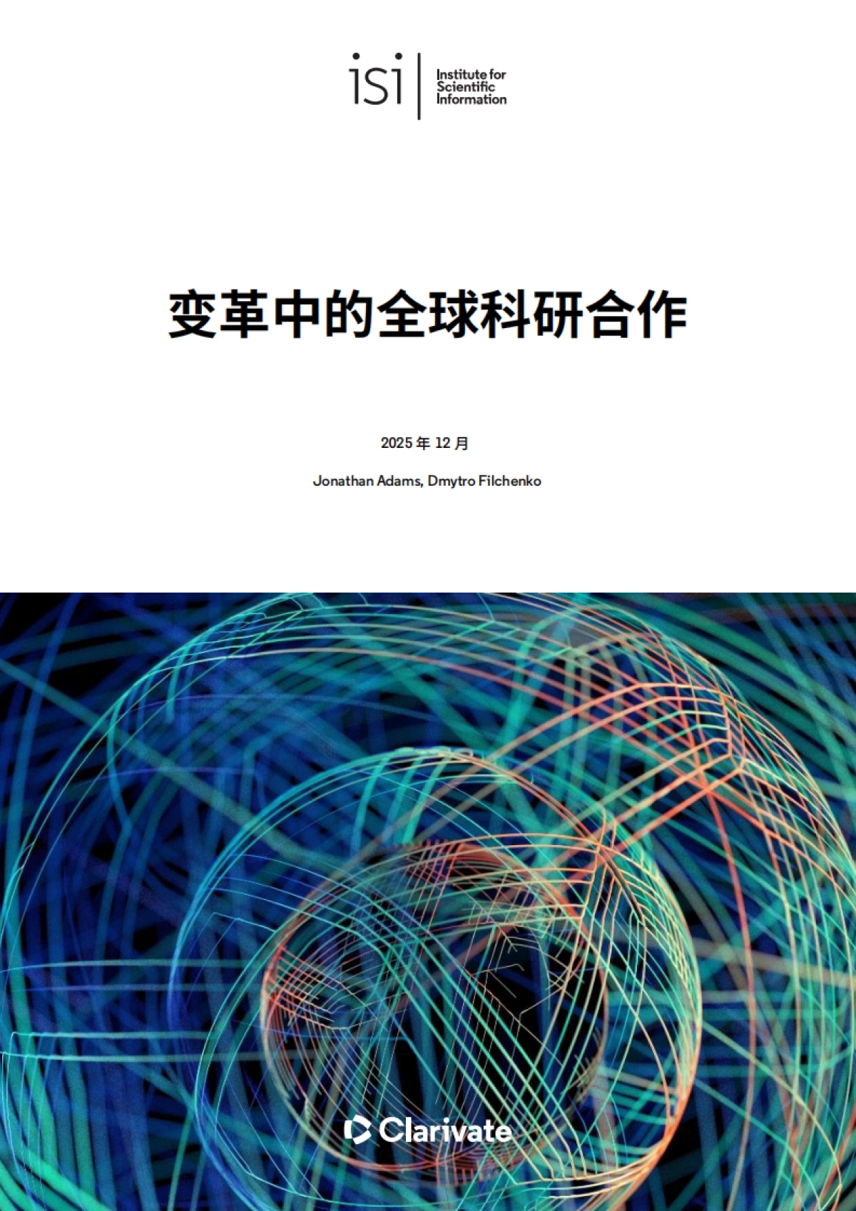 2025年变革中的全球科研合作研究报告-科睿唯安.pdf_第1页