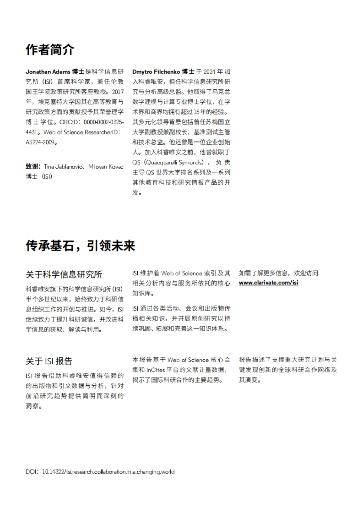 2025年变革中的全球科研合作研究报告-科睿唯安.pdf_第2页