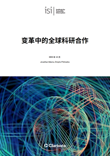 2025年变革中的全球科研合作研究报告-科睿唯安.pdf