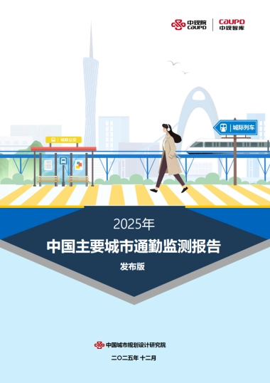2025年度中国主要城市通勤监测报告-中规智库.pdf