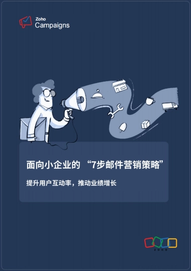 2025年面向小企业的 “7步邮件营销策略”报告-Zoho.pdf