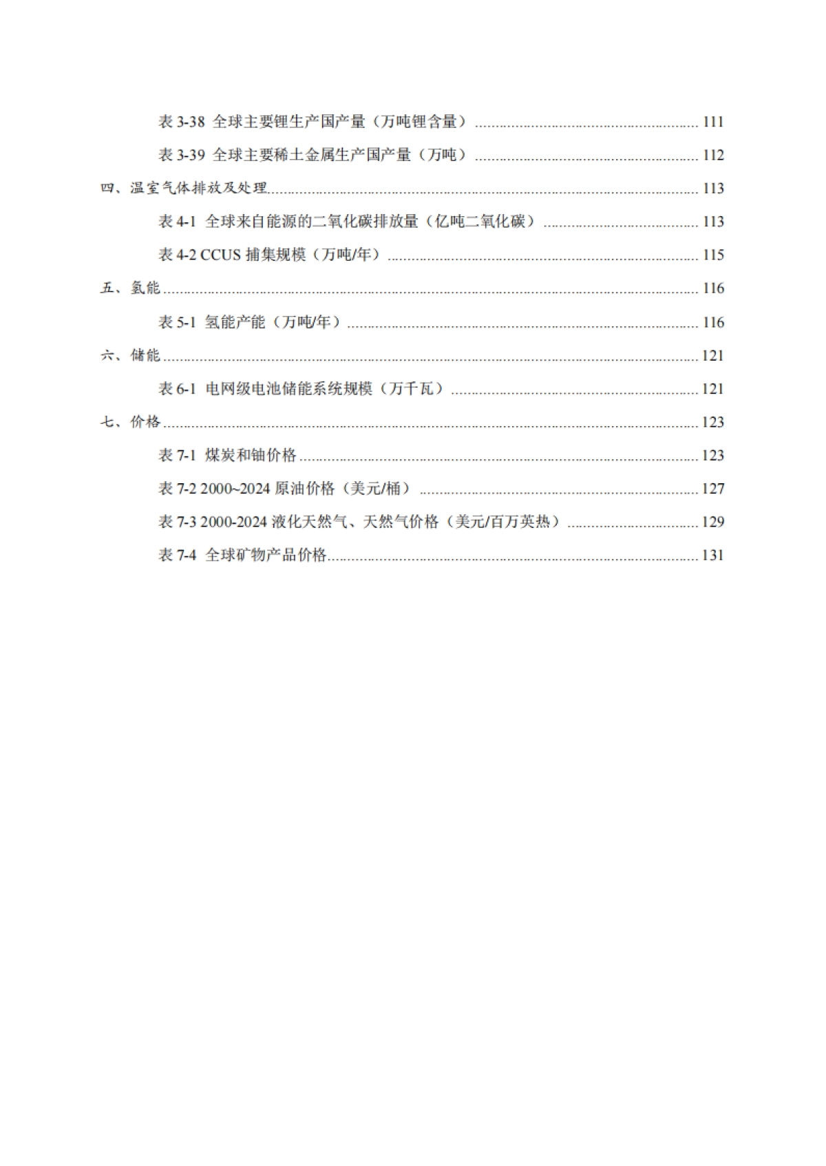 2025年全球能源统计手册(简版)-能研智库.pdf_第6页