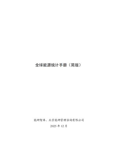 2025年全球能源统计手册（简版）-能研智库.pdf