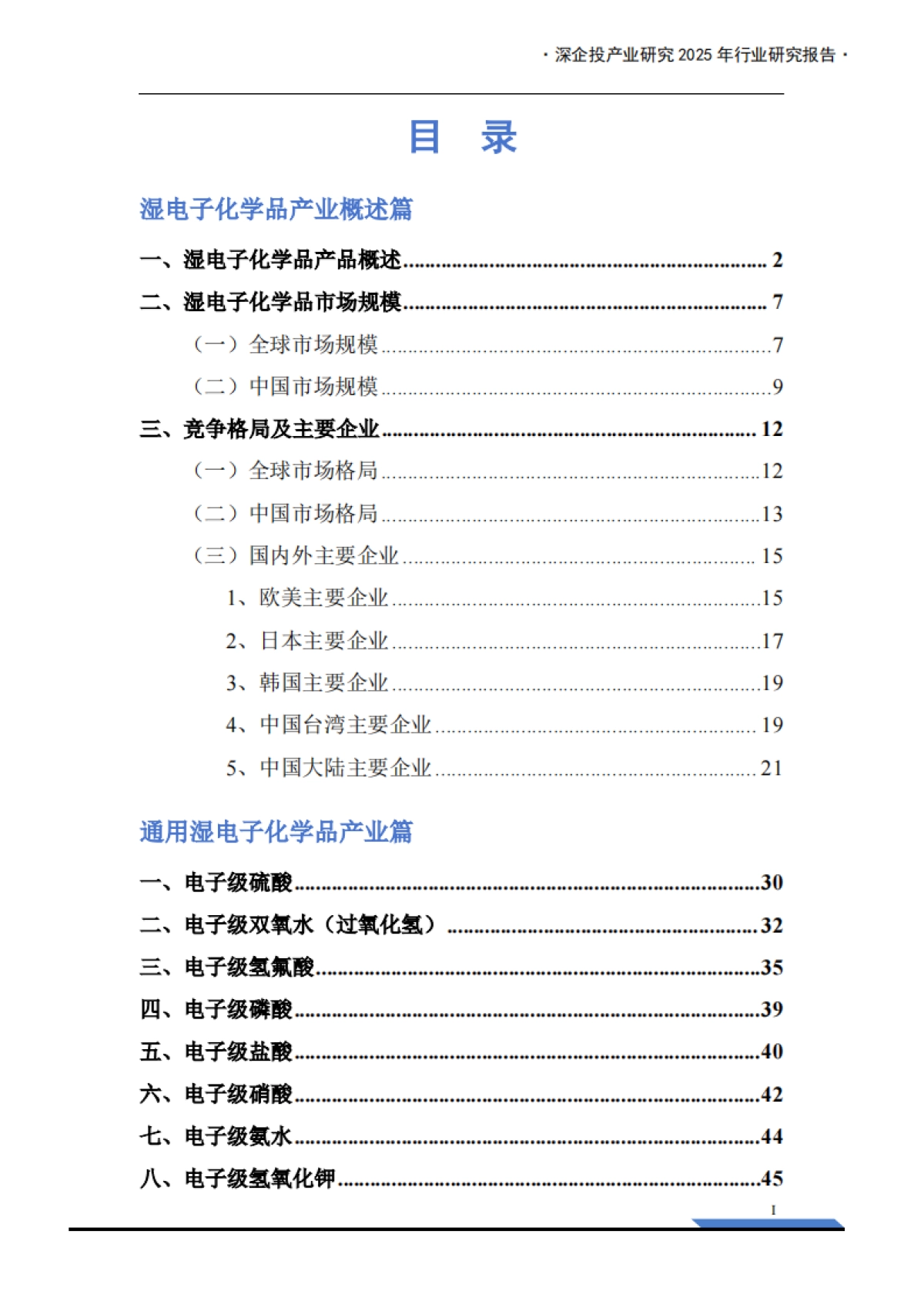 2025年湿电子化学品产业发展报告-深企投产业研究院.pdf_第3页