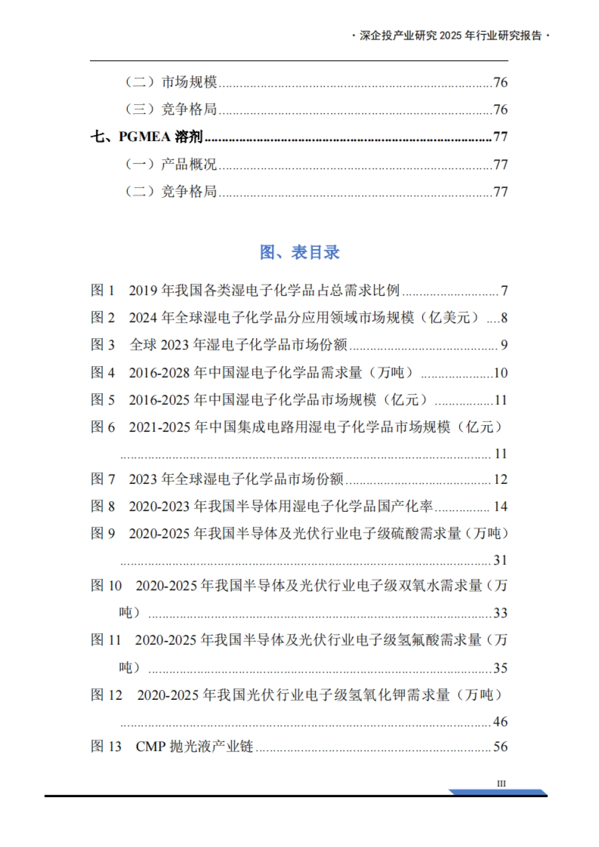 2025年湿电子化学品产业发展报告-深企投产业研究院.pdf_第5页