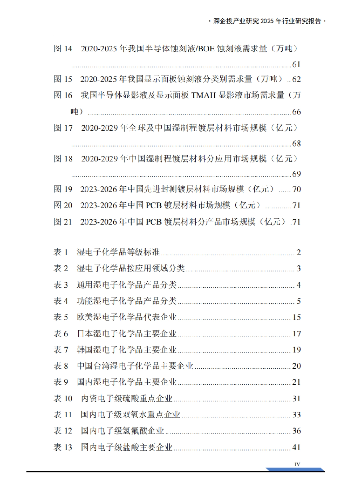 2025年湿电子化学品产业发展报告-深企投产业研究院.pdf_第6页