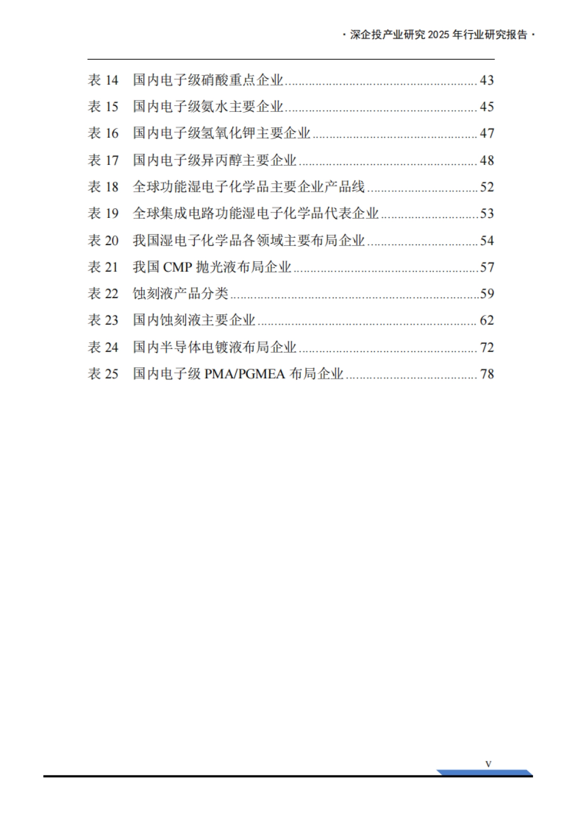 2025年湿电子化学品产业发展报告-深企投产业研究院.pdf_第7页