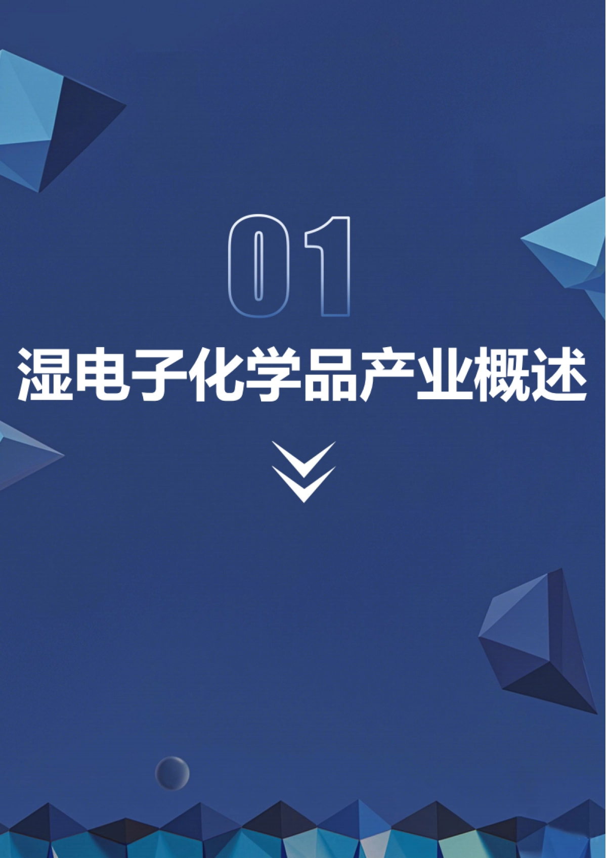 2025年湿电子化学品产业发展报告-深企投产业研究院.pdf_第8页