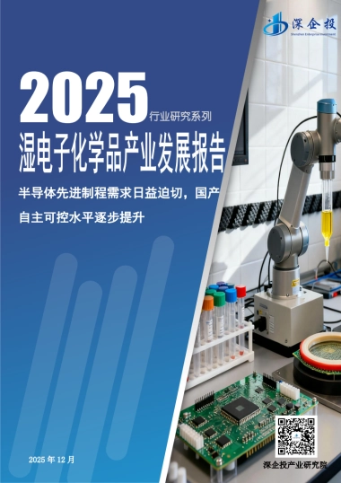 2025年湿电子化学品产业发展报告-深企投产业研究院.pdf