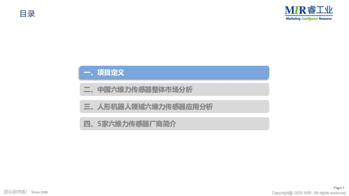 2025年中国人形机器人六维力传感器市场调研报告-MIR睿工业.pdf_第2页